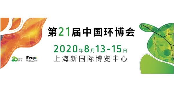 參展 2020.8.13-15日【2020中國（上海）環(huán)境博覽會(huì )】通告